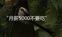 “月薪5000不要吃”的火锅
，要上市了