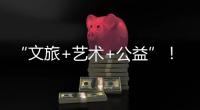 “文旅+艺术+公益”	！首届“微芒音乐会”在珠海东澳岛唱响