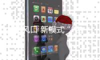 “新风口 新模式 ”名气厨房电器百万大商启动仪式