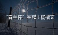“春兰杯”夺冠�！杨楷文成为中国第25位世界冠军棋手