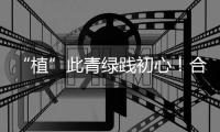 “植”此青绿践初心！合作区小横琴社区开展学雷锋植树活动