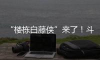 “楼栋白藤侠”来了！斗门白藤街道将基层治理末梢延伸至楼栋