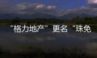 “格力地产”更名“珠免集团”，聚焦大消费主业