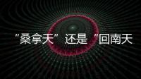 “桑拿天”还是“回南天”？北京等地为何出现如南方般湿热？