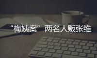 “梅姨案”两名人贩张维平、周容平被执行死刑