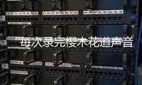 “每次录完樱木花道声音都会哑掉！"专访配音演员于正昇