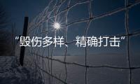 “毁伤多样、精确打击”，珠海航展火炮大赏丨2022航展