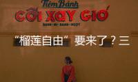 “榴莲自由”要来了？三亚“树上熟”榴莲批量上市
