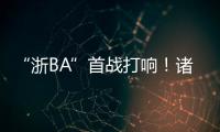 “浙BA”首战打响
！诸暨取得开门红，浙江广厦主教练点赞：比CBA会玩