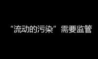 “流动的污染”需要监管	，更需要帮助