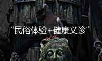 “民俗体验+健康义诊”�	，珠海中医药一条街（东街）这场嘉年华活动受热捧
