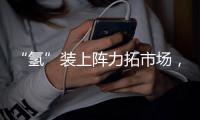 “氢”装上阵力拓市场
，中联重科亮相全球氢能盛会FCVC 2025
