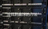 “没找到赢球的方法” 郑钦文赛后总结温网出局原因
