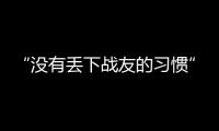 “没有丢下战友的习惯”：走进“生死在一起连”