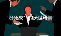 “没死成”的厌世母亲：审判一个携子自杀者