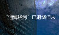 “淄博烧烤”已退烧但未凉，转型旅游城市是“艰难第二步”
