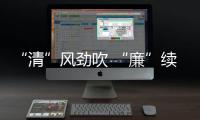 “清”风劲吹 “廉”续发力