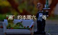 “湘”约本周六 “粤”见大湾区，湖南多所高校周边车站广告牌集体“上新”