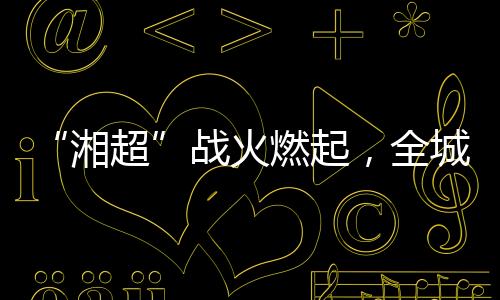 燃起其他社会各界人士20人