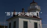 “孩子平安比啥都强！”斗门这场寻人行动超暖心💖