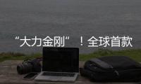 “大力金刚”！全球首款晋工新能源20吨电动叉装机石材厂显神威