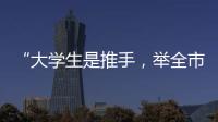 “大学生是推手，举全市之力造名片”
：淄博烧烤协会会长谈出圈密码