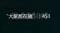“大家都在赌”：453分捡漏上广州大学	，校方“措手不及”