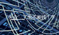 “失业”了也不差钱
！于汉超旗下有6家公司
