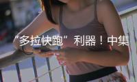 “多拉快跑”利器
！中集车辆20台EV·DTB半挂搅拌车挺进大湾区