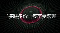 “多联多价”疫苗受欢迎，粤港澳如何实现“疫苗通”