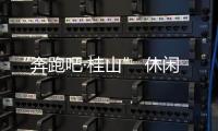 “奔跑吧·桂山” 休闲环岛欢乐跑即将开跑�！这份“桂山岛攻略”请查收	！