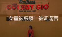 “女童被猥亵”被证谣言后，“母亲诈捐百万”未有定论