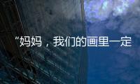 “妈妈，我们的画里一定要有红色！”琴澳亲子家庭共绘国安百米长卷