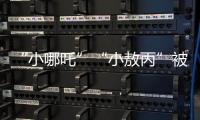 “小哪吒”“小敖丙”被集体查处！提醒：危险，别买