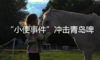 “小便事件”冲击青岛啤酒？全链条管控能力或存疏漏