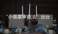 “小备案审查法”出台
，缓解“燃眉之急”