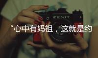 “心中有妈祖�，这就是约束”�：莆田妈祖评理室背后