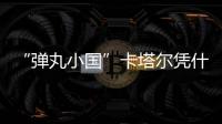 “弹丸小国”卡塔尔凭什么斡旋中东？