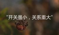 “开关虽小
，关系重大” 预防火灾人人有责