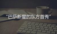 “巴萨新星的东方首秀”