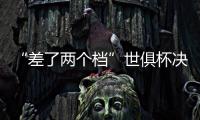 “差了两个档”世俱杯决赛将是小欧超杯：欧冠冠军PK欧协冠军
