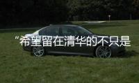 “希望留在清华的不只是科学工作，还有‘杨振宁’这个人”