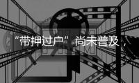 “带押过户”尚未普及�，原贷款行风险点如何堵上
？