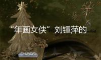 “年画女侠”刘锺萍的　“百年解忧年画店”