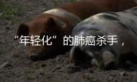 “年轻化”的肺癌杀手，正在步步紧逼你丨癌说5分钟