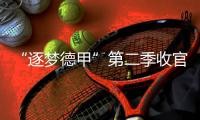 “逐梦德甲”第二季收官，中国U16男足胜“狼堡”和门兴梯队