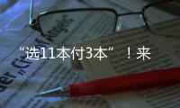 “选11本付3本”
！来珠海这里，读书日活动期间“白菜价”买书