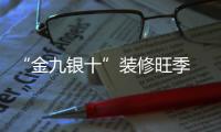 “金九银十”装修旺季 金德管业顺势而为!