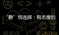 “静”情选择：有态度的门窗
，最能打动人心