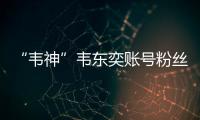 “韦神”韦东奕账号粉丝数超2000万
！曾以满分获国际金牌